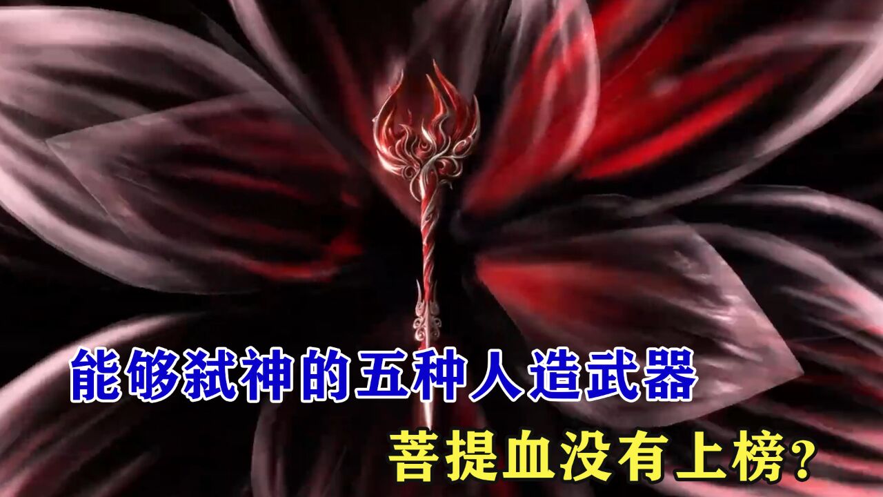斗罗大陆:能够弑神的五种人造武器,菩提血没有上榜?