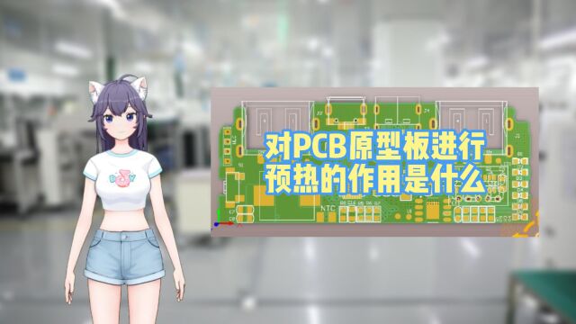 对PCB原型板进行预热的作用是什么