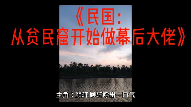 《民国:从贫民窟开始做幕后大佬》顾轩全文免费阅读(无删减)