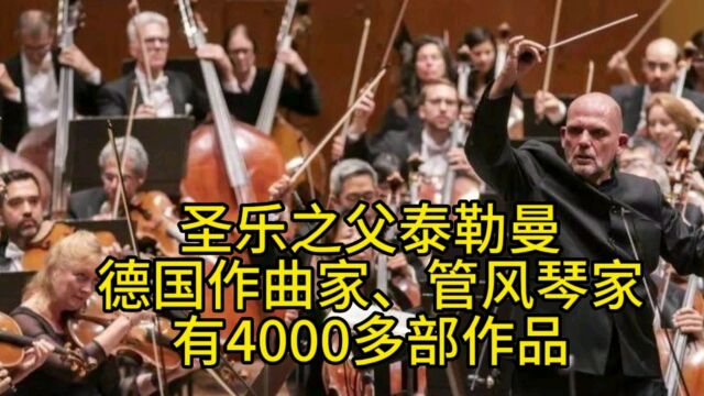 圣乐之父泰勒曼:德国作曲家、管风琴家,有4000多部作品