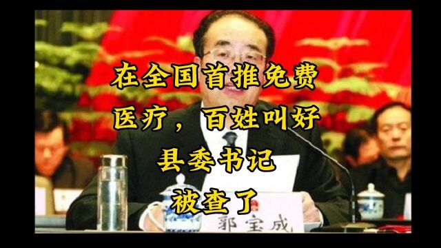 刚刚,这个百姓叫好的县委书记,被查了