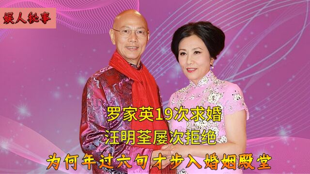 汪明荃罗家英相恋20年,年过六旬步入婚姻殿堂,婚后AA制备受争议