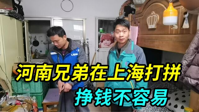 河南三兄弟在上海做家电维修,蜗居一个单间,挣钱不容易