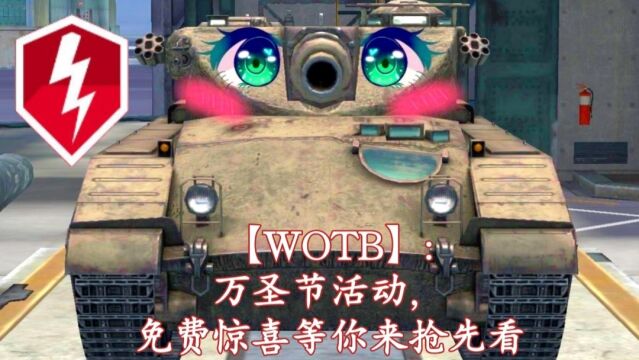 【WOTB】:万圣节活动,免费惊喜等你来抢先看