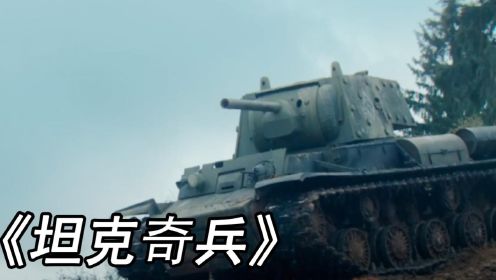 一辆坦克单枪匹马消灭德式坦克连，把坦克当狙击用
