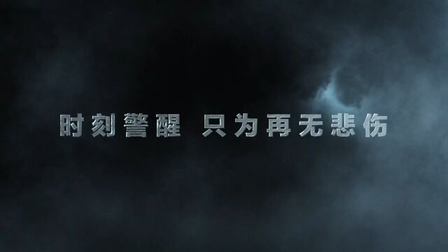 3.12021年生命至上 警钟长鸣山东省安全生产警示教育片(上)