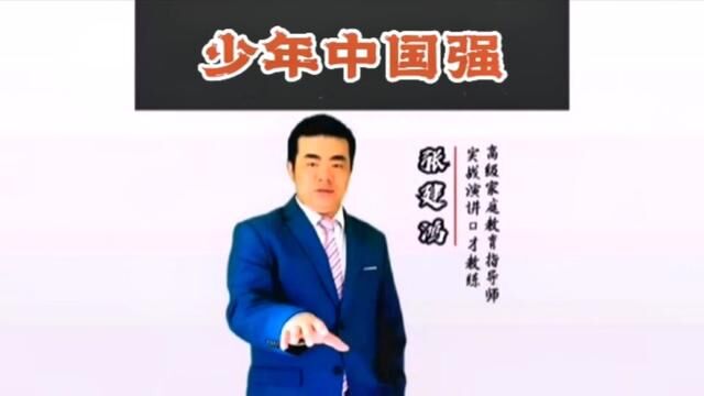 少年中国强#传统文化 #国学智慧 #演讲 #教育 #亲子