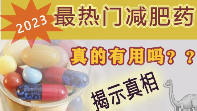 2023年最热门的几款减肥药物,真的有用吗???