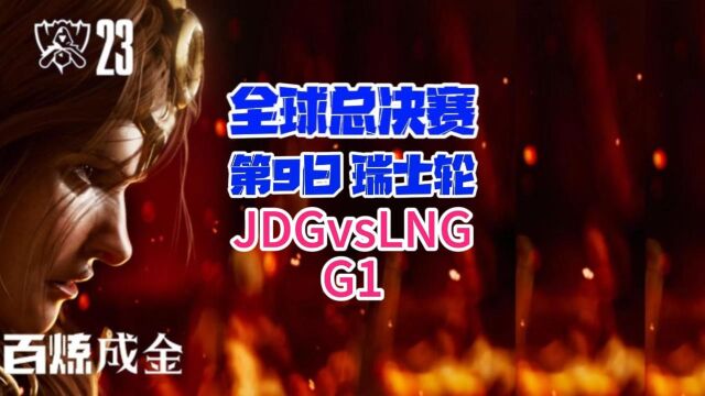 全球总决赛第9日瑞士轮JDGvsLNG 集锦G1