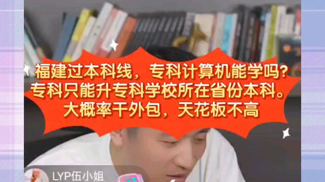 张雪峰:福建过本科线,专科计算机能学吗?专科只能升专科学校所在省份本科.大概率干外包,天花板不高