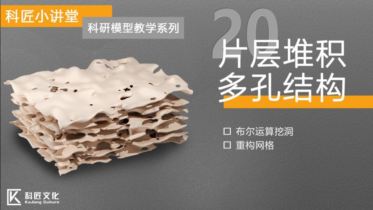 绘图教程：片层堆积多孔结构︱科匠小课堂_高清1080P在线观看平台_腾讯视频