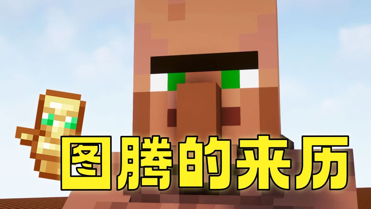 mc群疯传不死图腾用村民制作!怪谈是真是假?