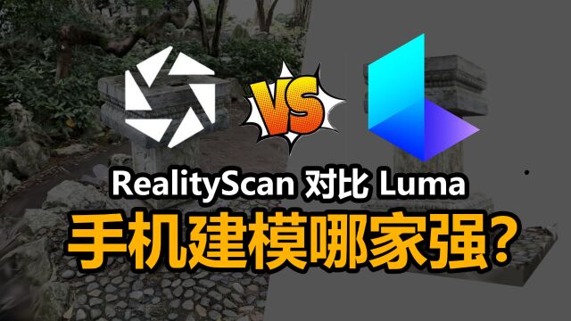 手机拍照建模APP对比 Luma VS RealityScan