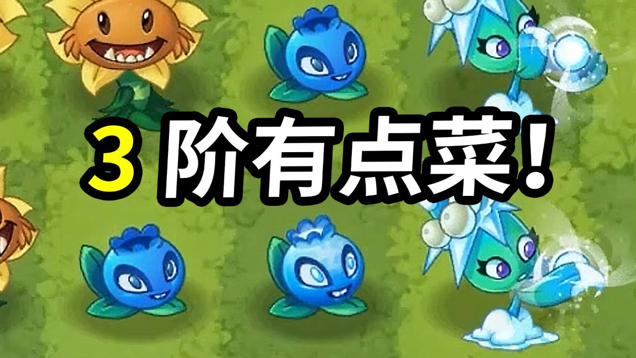 植物大战僵尸2中文版:3阶蓝莓还是有点菜啊!