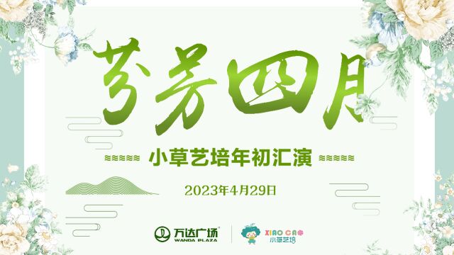 小草艺培2023年4月汇演如皋万达广场专场(完整版)