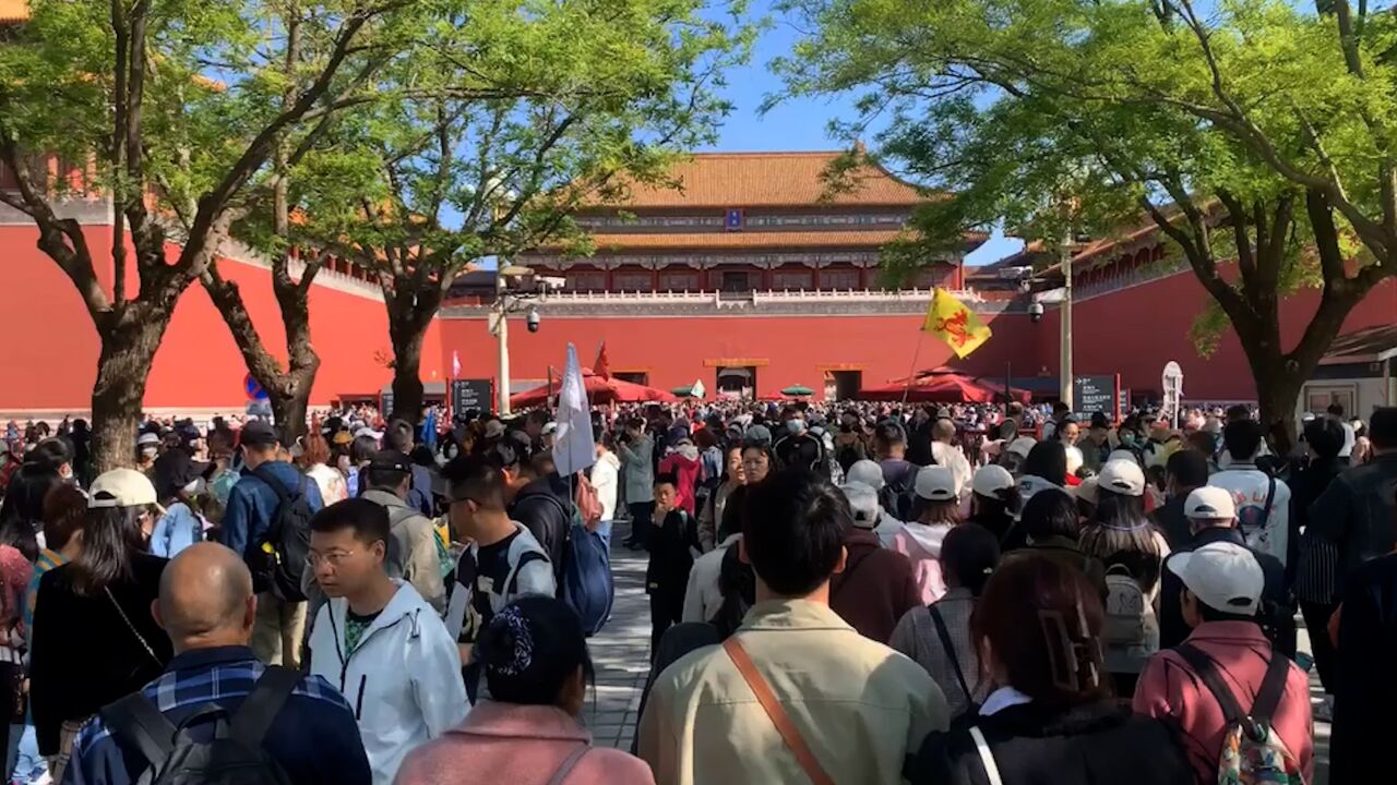 五一假期首日故宫游人如织:广场上人头攒动,游客摩肩接踵