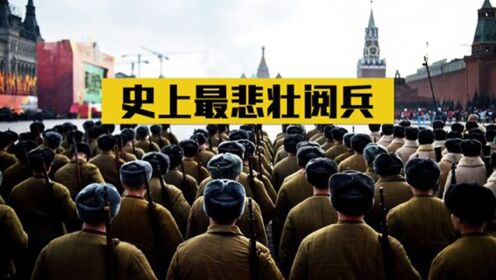 1941年苏联阅兵真实影像,斯大林面对红军含泪演讲,场面无比悲壮_高清1080P在线观看平台_腾讯视频