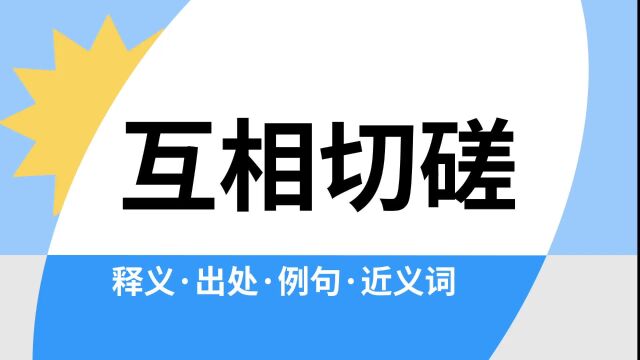 “互相切磋”是什么意思?