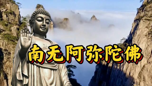 佛号【南无阿弥陀佛】闻音吉祥