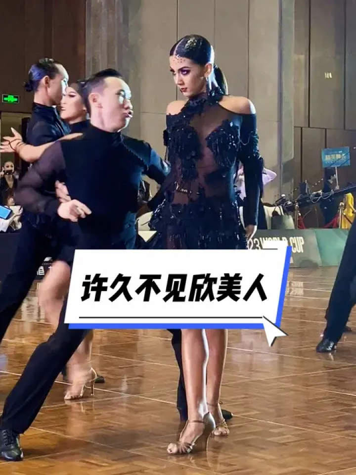 这是好久没见的庄家欣 #一起来感受拉丁舞的魅力