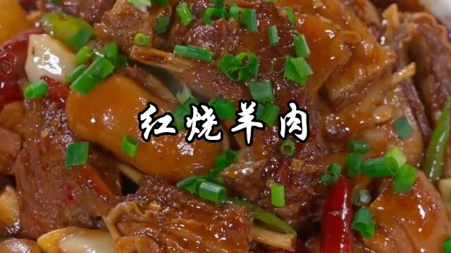 红烧羊肉这样做,不膻不柴,软烂又入味