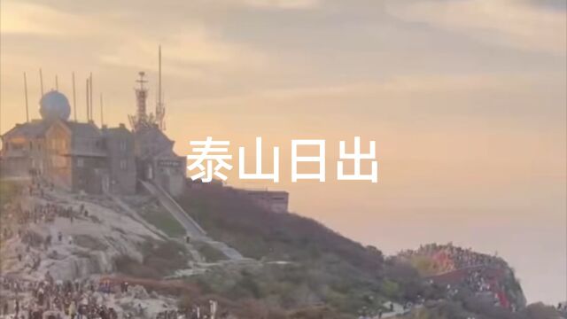 泰山的日出