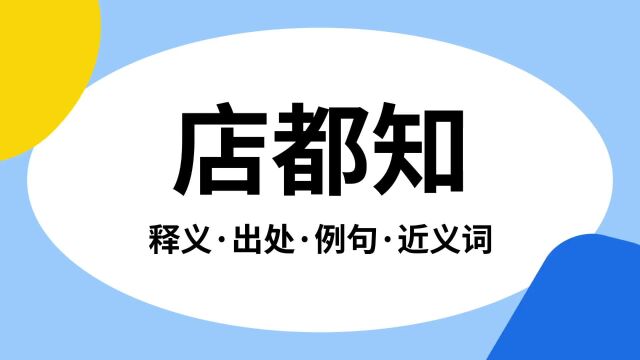 “店都知”是什么意思?