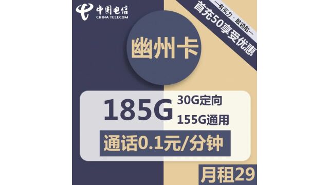 “电信幽州卡”,29元包185G流量,流量足够用,通话费省一大笔!