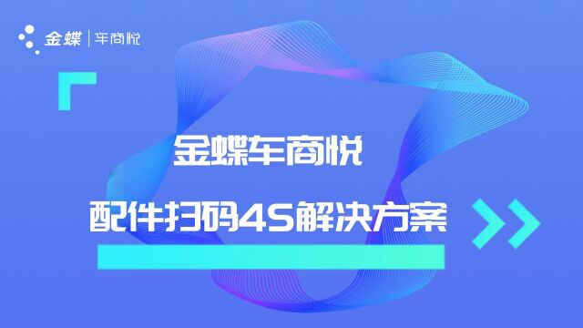 金蝶车商悦配件扫码4S解决方案