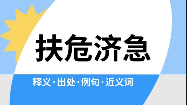 “扶危济急”是什么意思?