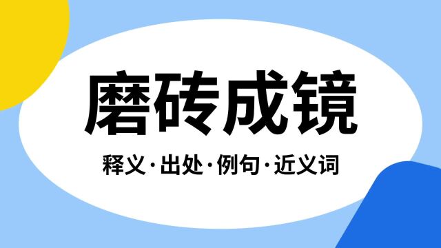 “磨砖成镜”是什么意思?