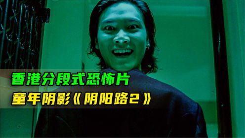 阴阳路系列最恐怖的一部，香港分段式恐怖片《我在你左右》