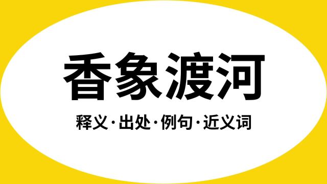 “香象渡河”是什么意思?