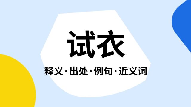 “试衣”是什么意思?