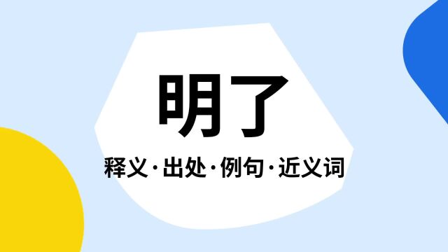 “明了”是什么意思?