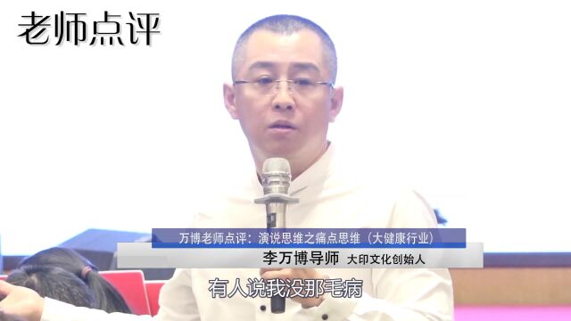 李万博:演说思维之痛点思维(大健康行业)