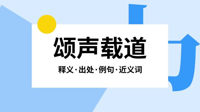 “颂声载道”是什么意思?