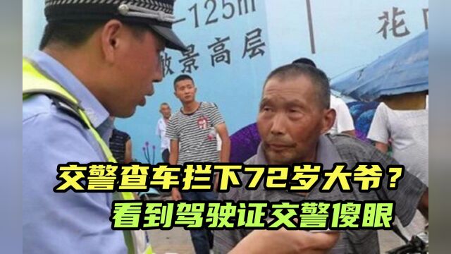 交警查车拦下72岁大爷?看到驾驶证交警傻眼:快放行