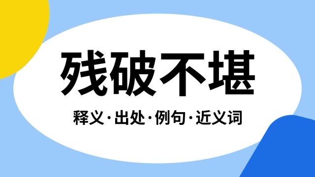 “残破不堪”是什么意思?