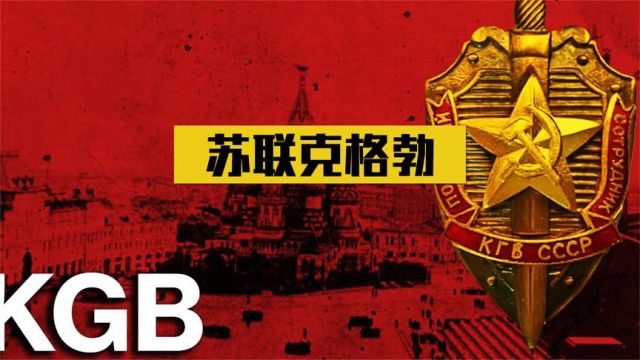 苏联克格勃有多可怕?让美国FBI闻风丧胆,整个西方都没有秘密