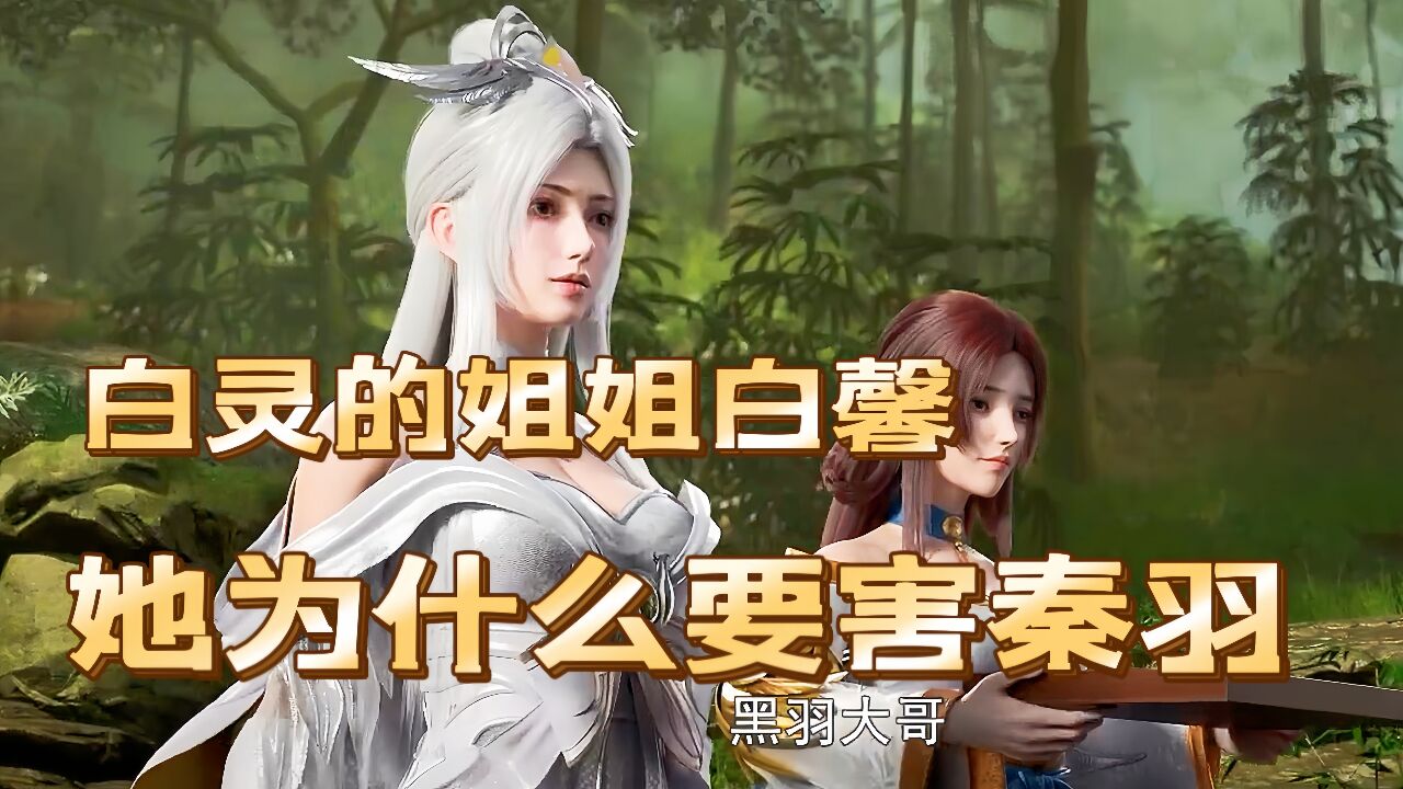 星辰变：白灵的姐姐白馨，她为什么要害秦羽！_高清1080P在线观看平台_腾讯视频