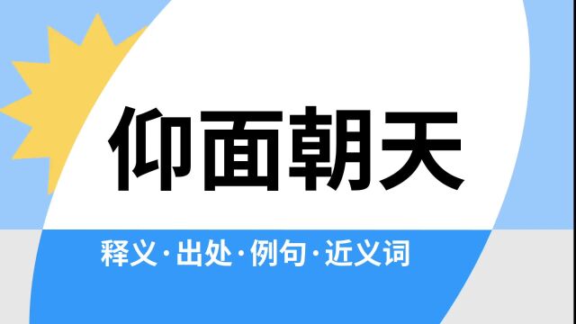 “仰面朝天”是什么意思?