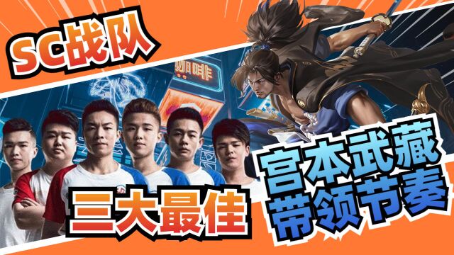 SC战队再创辉煌!赛季最佳盘点,豪取两席!