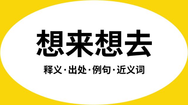 “想来想去”是什么意思?