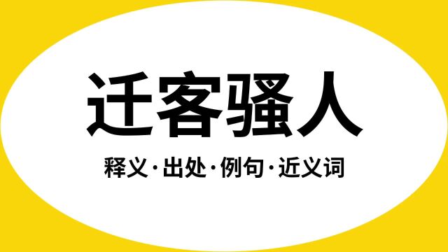 “迁客骚人”是什么意思?