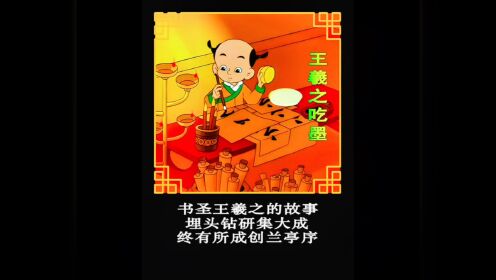 书圣王羲之小气候吃墨水的故事#童年经典动画片#怀旧动画#动画#民间故事#王羲之_高清1080P在线观看平台_腾讯视频