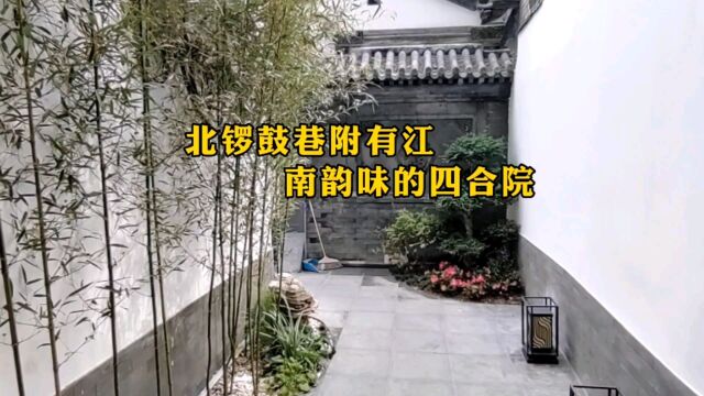 北锣鼓巷融入江南风格的四合院