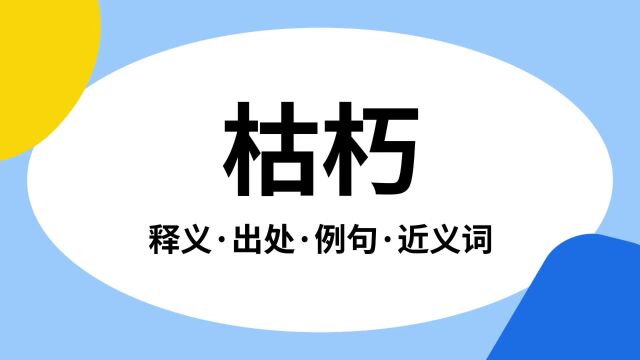 “枯朽”是什么意思?