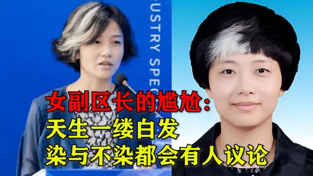 深圳女副区长平原的尴尬:天生一缕白发,染与不染都会遭众人议论