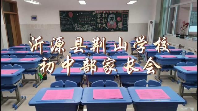 #山东 #沂源 荆山学校家长会 王功媛 审核:姚博 #家校共育 #家长会 #教育 发布:卞学良 翟斌